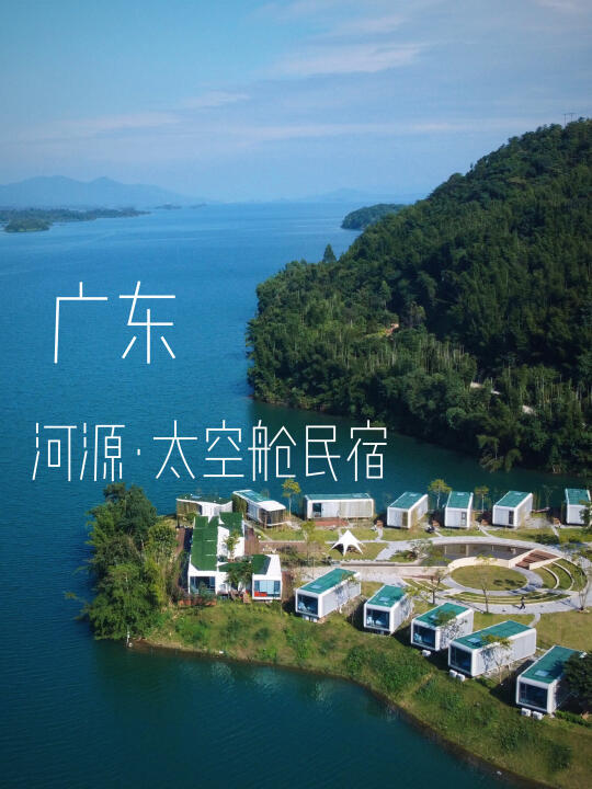 广深2h直达！可以躺看万绿湖的太空舱民宿