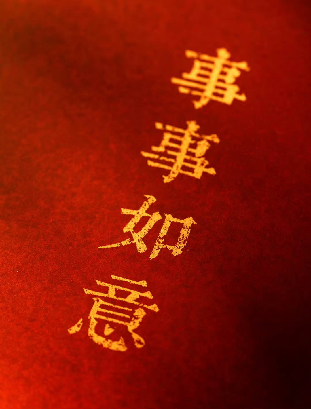 接 事事如意 ​​​