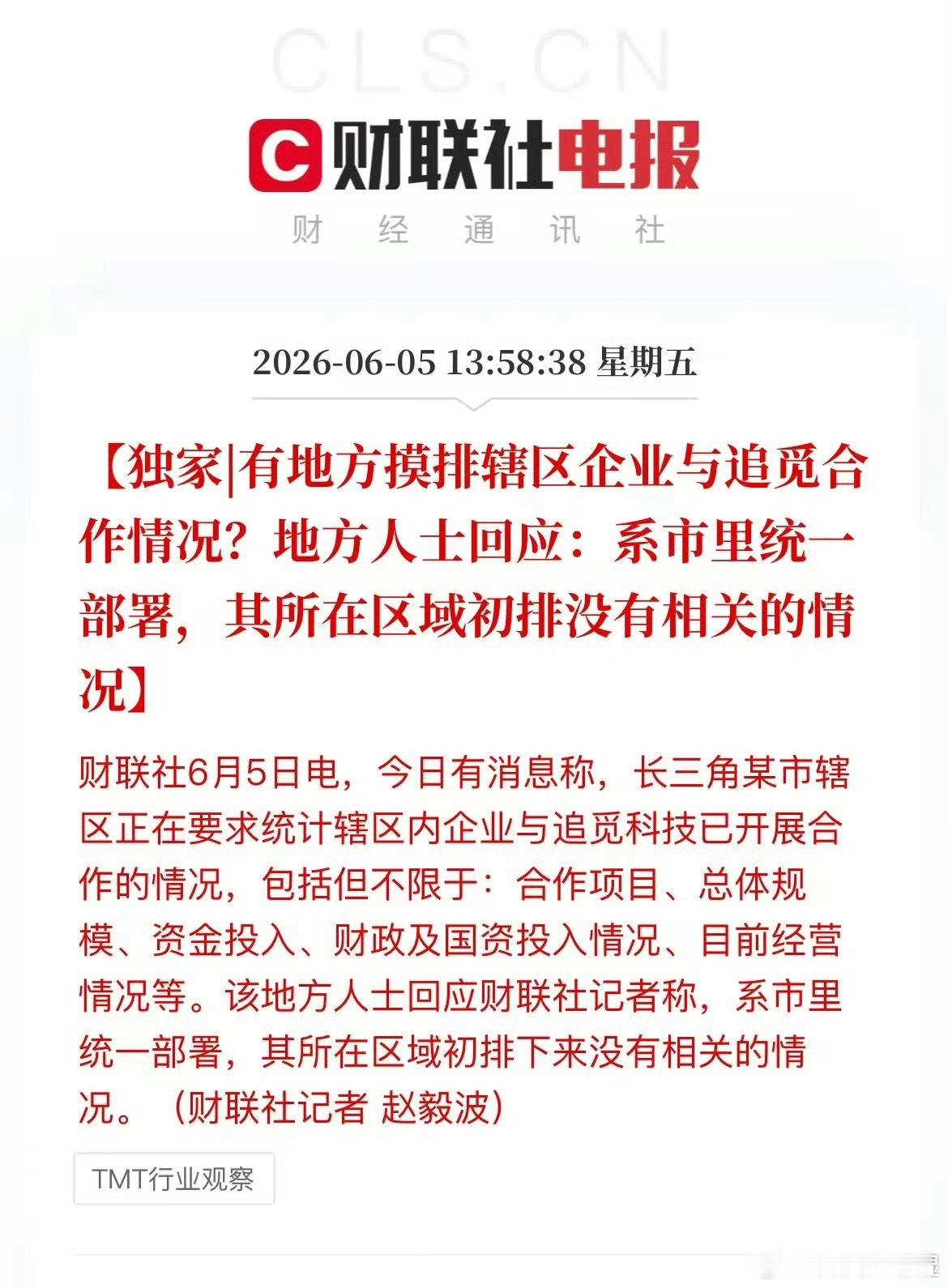 追觅人士回应被调查合作情况有地方摸排辖区企业与追觅合作情况?地方人士回应:系市里