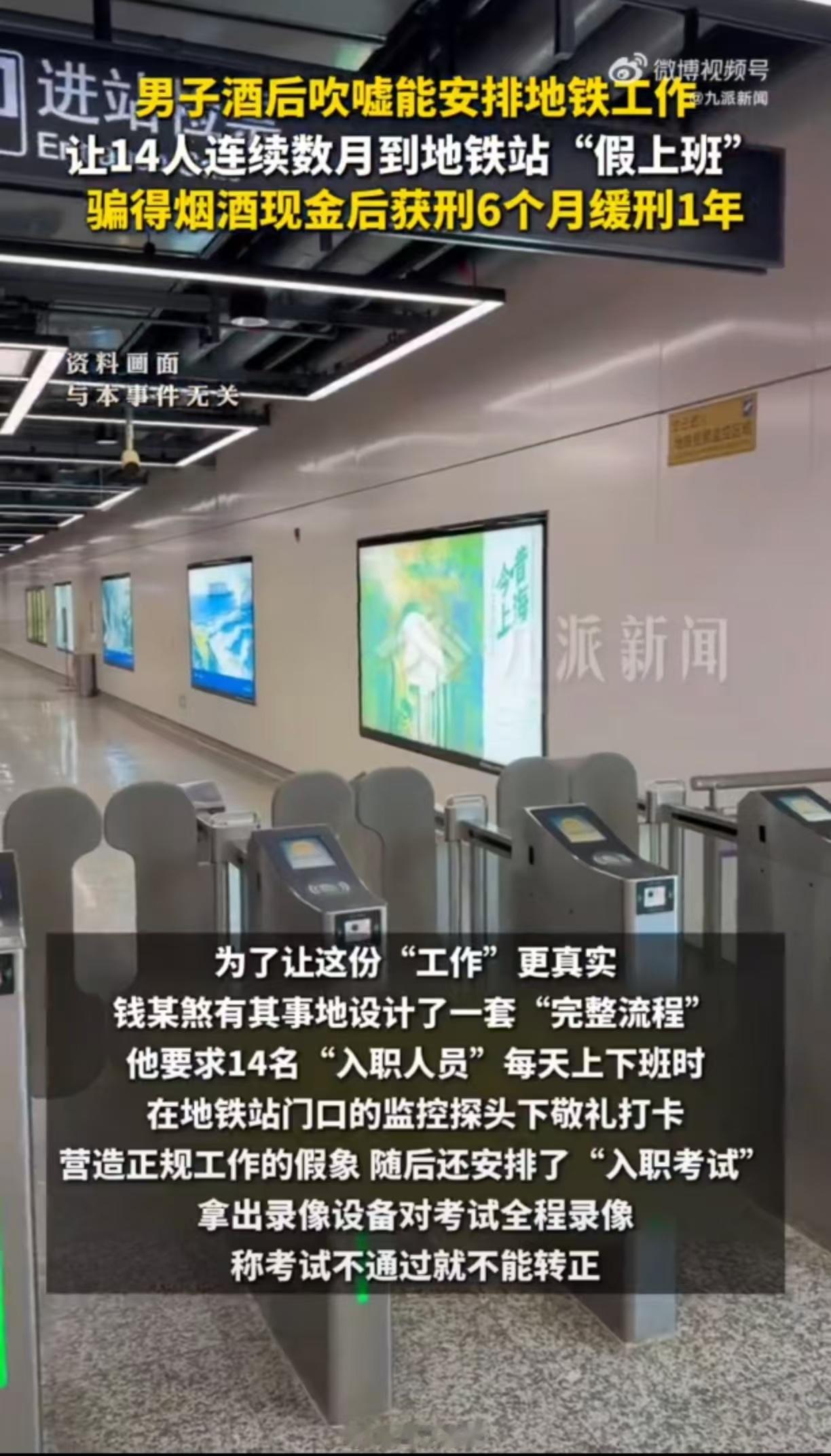 14人被骗地铁上班每天敬礼打卡当时我就震惊了！职场 这可能是年度最荒诞职场喜剧：