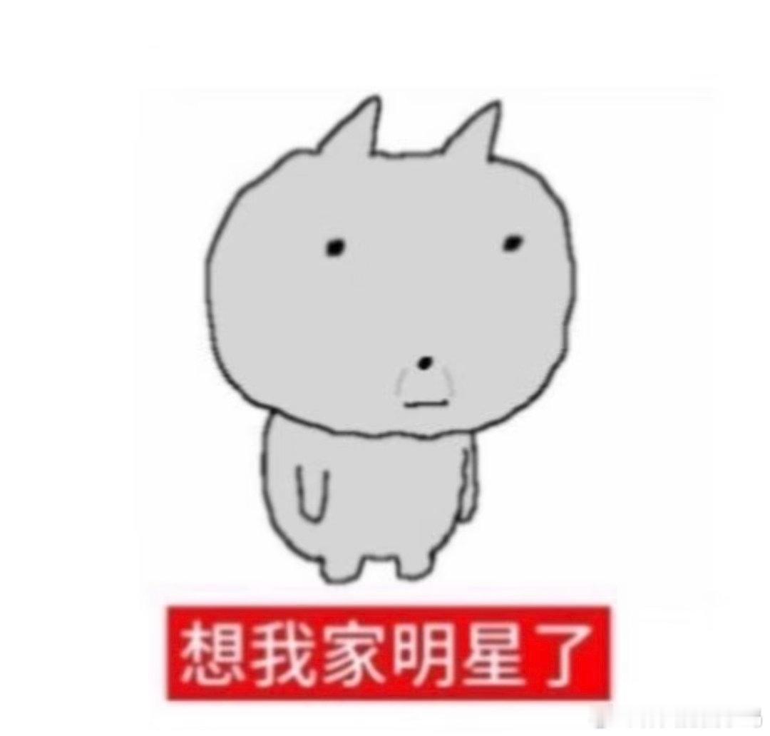 我现在好想好想我们家明星啊[泪]现在我啥事也不想，好想好想我们家明星[泪]现在好