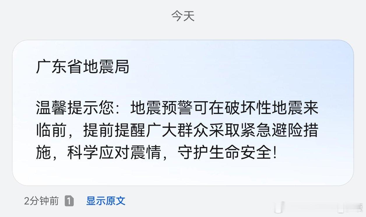 突然收到短信地震提醒一般来说，广东地区很少收到这类信息发这样的信息，是不是意味着