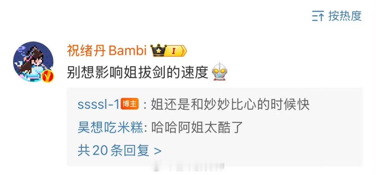 #祝绪丹 别想影响姐拔剑的速度# 咱就是说祝绪丹这句别影响姐拔剑的速度，真的是太