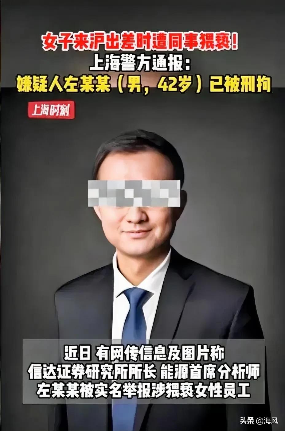 这下出名了，全国人民都知道了！

上海，某500亿巨头研究所所长，出差期间猥亵女