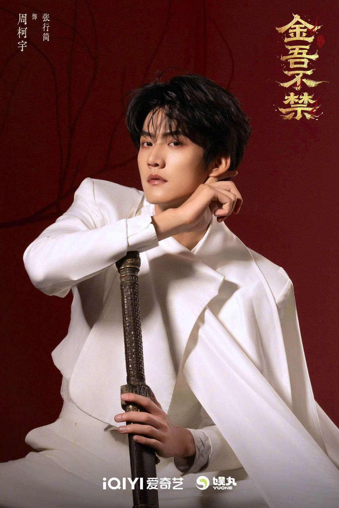 周柯宇金吾不禁张行简 周柯宇官宣于正新剧金吾不禁，饰演男主张行简，白衣执剑好帅，