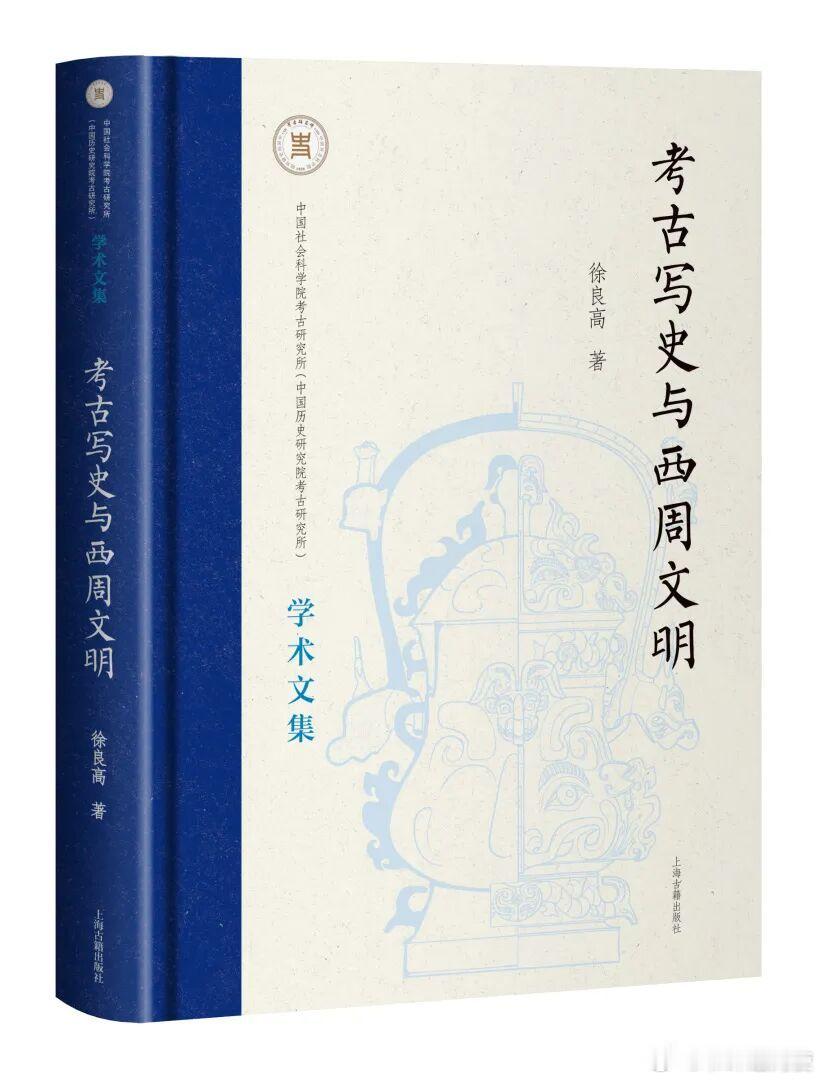 新书推送 《考古写史与西周文明》作者 徐良高出版社 上海古籍出版社ISBN 97