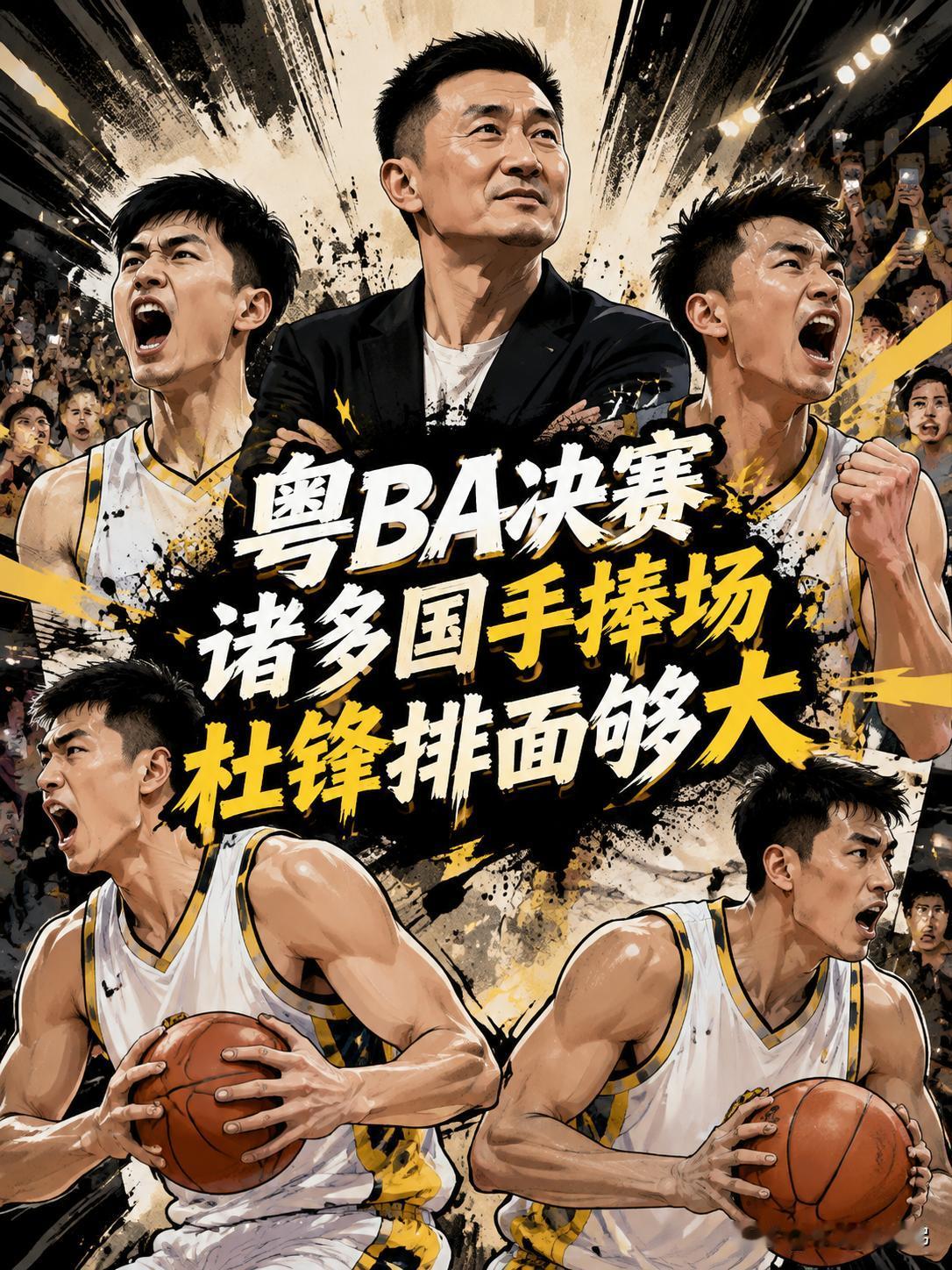 这才是杜锋真正的影响力，当粤BA总决赛正式开打之后，多位现役或退役的球星都到现场