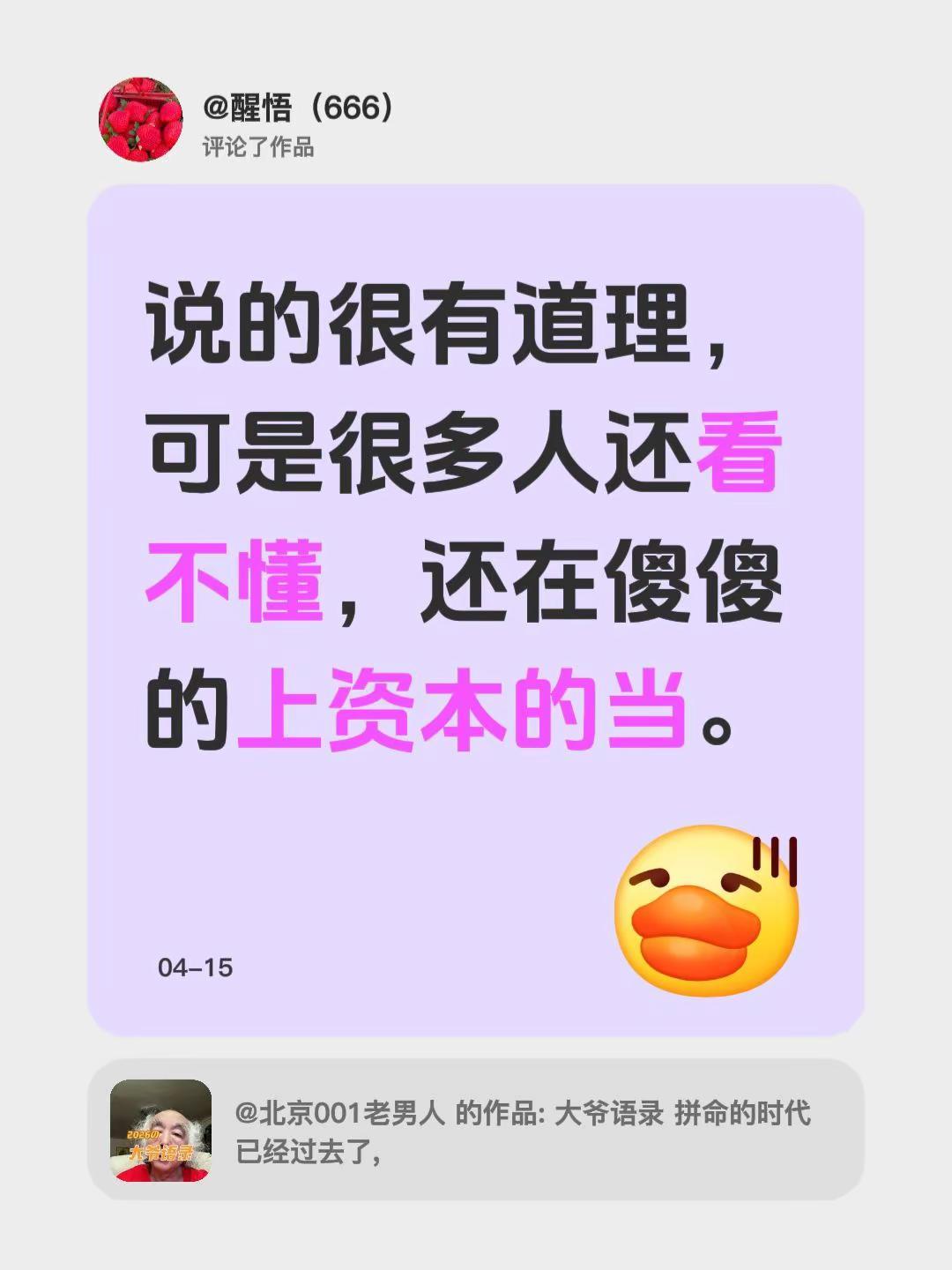 我评论了@北京001老男人 的作品：说的很有道理，可是很多人还看不懂，还在傻傻的