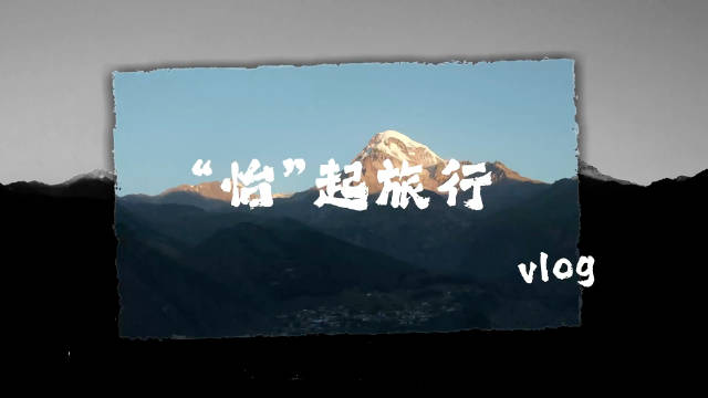 #孙怡[超话]# 跟随镜头，解锁@孙怡微博 的格鲁吉亚漫游时刻～不追赶，不设限，只遵从本心，山海之间