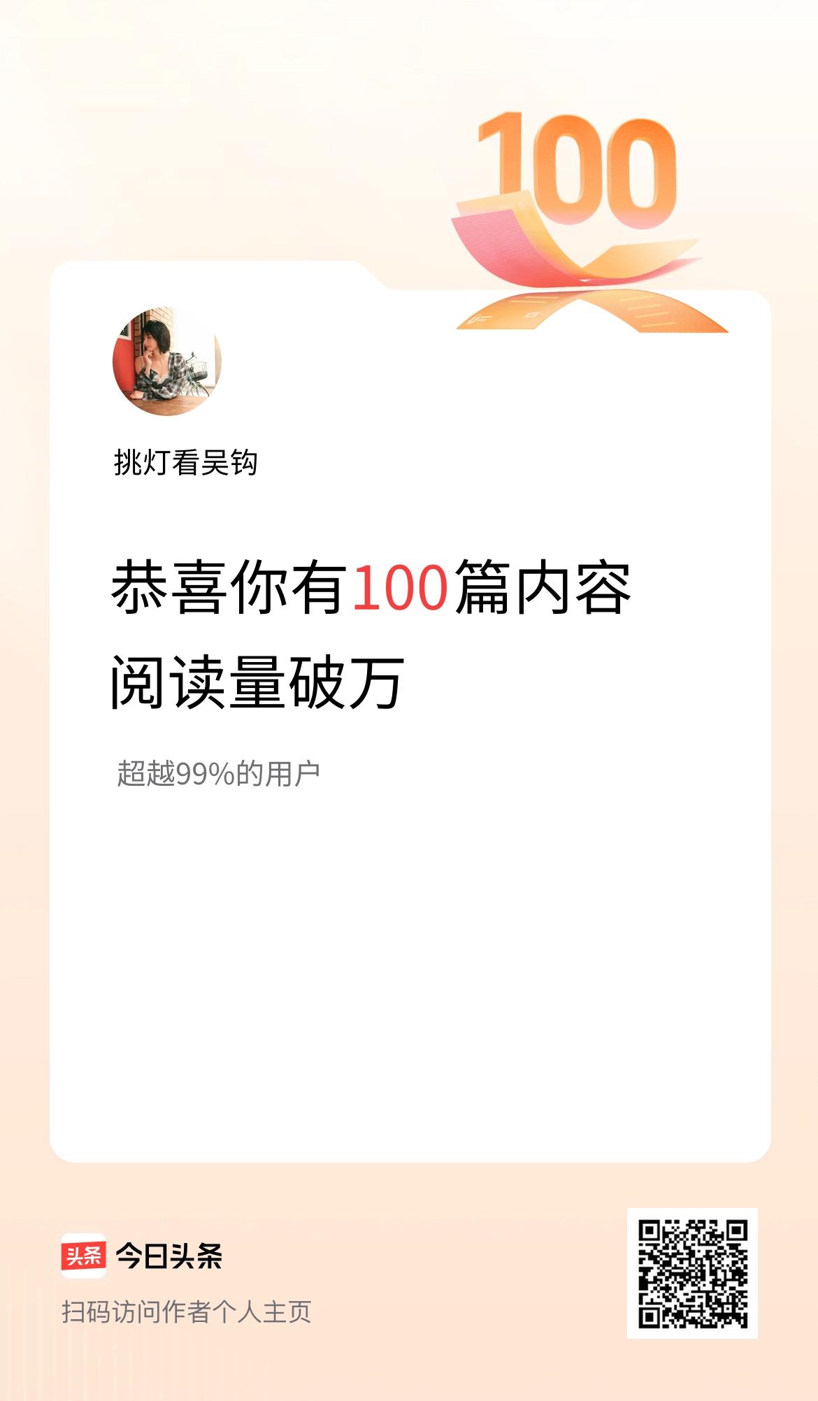我在头条有100篇内容阅读破万了！