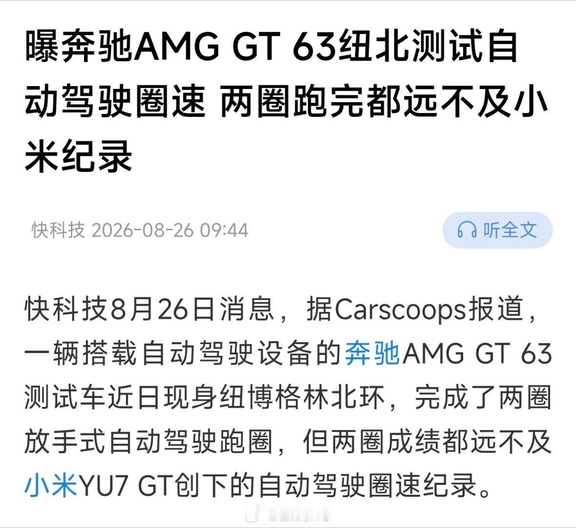 曝奔驰AMG GT 63纽北测试自动驾驶圈速，不及小米YU7 GT，小米纽北的含