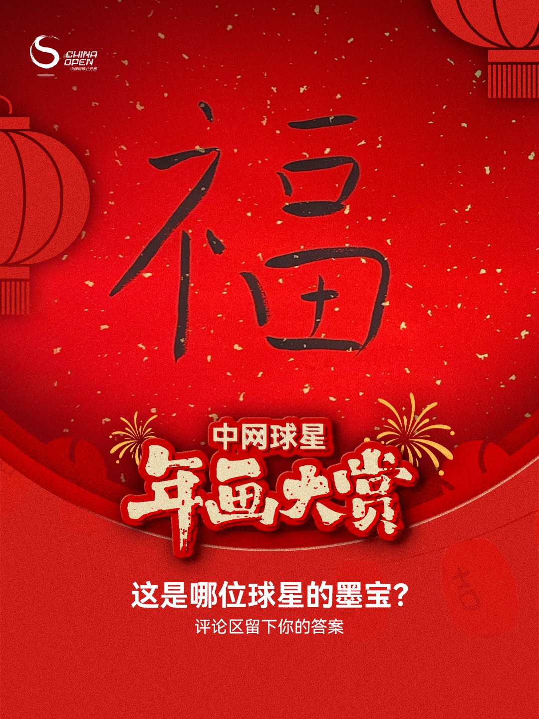 中网球星年画大赏 第三弹来了！准备好接收今日份的「艺术熏陶」了吗？🎨竞猜提示词