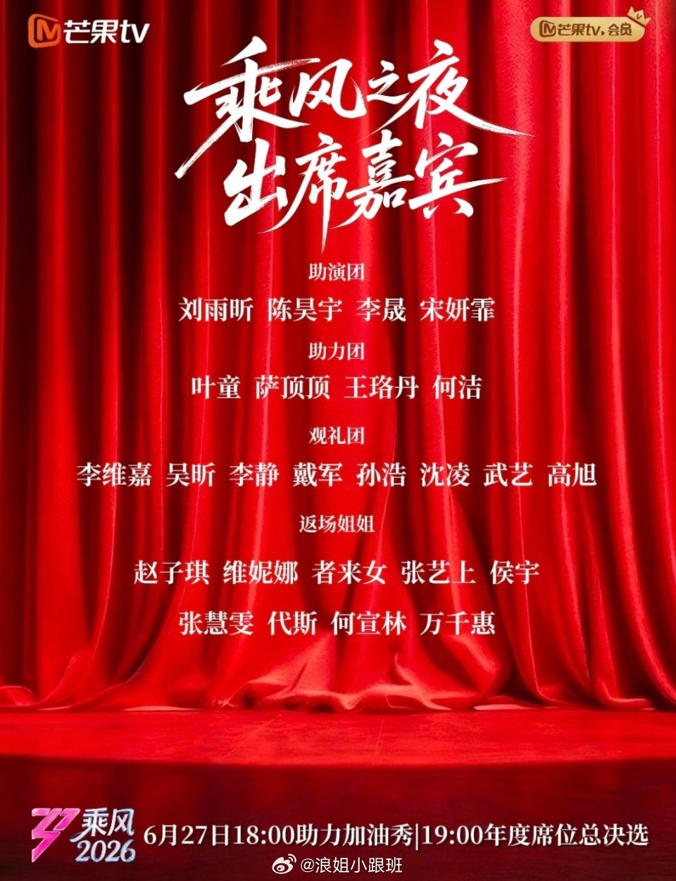 【小跟班汇总】浪姐乘风之夜出席嘉宾✔浪姐总决赛浪姐直播 助演团：刘雨昕 陈昊宇 