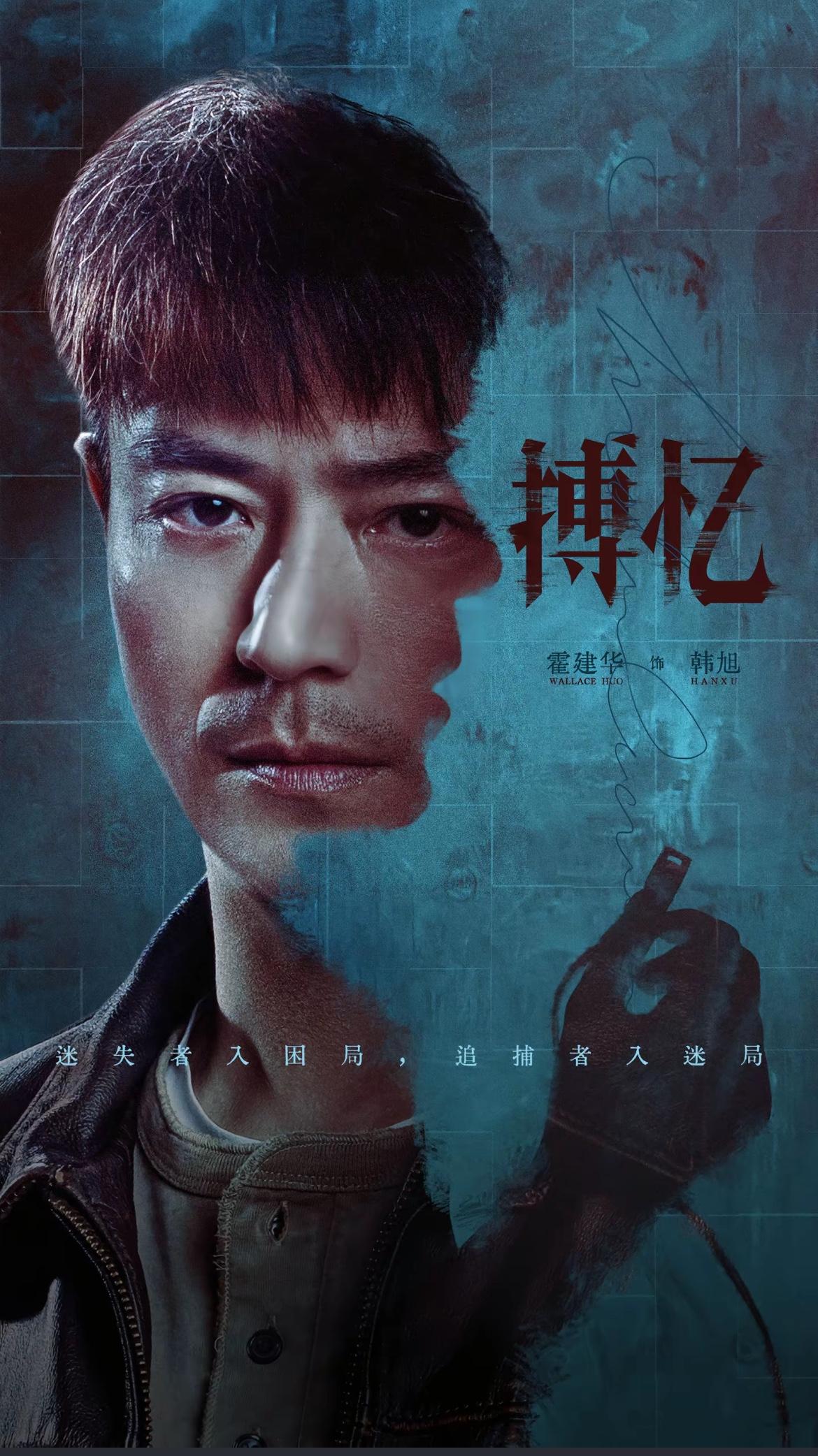 刚刚看了由霍建华、黄宗泽、阚清子主演的悬疑剧《搏忆》第八集和第九集，多少有些眉目