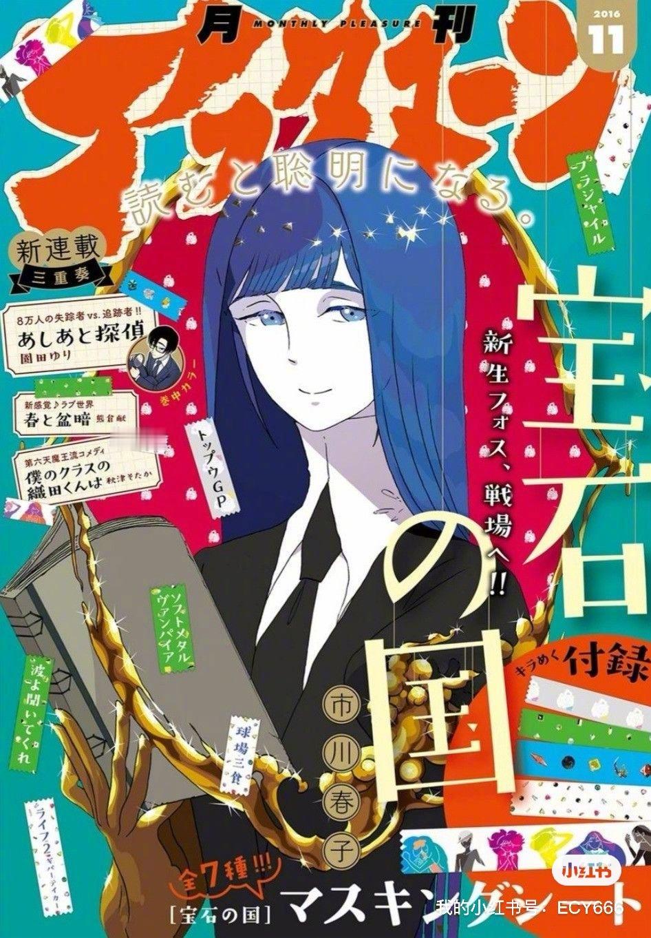 八年过去，还没有等来宝石之国第二季[苦涩]今天是宝石之国动画播出的八周年，漫画已