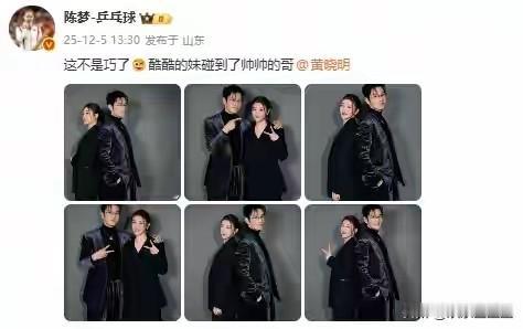 陈梦晒合照喊黄晓明“帅帅的哥”！这对表兄妹同框，直接在娱乐圈和体育圈炸锅了。
 