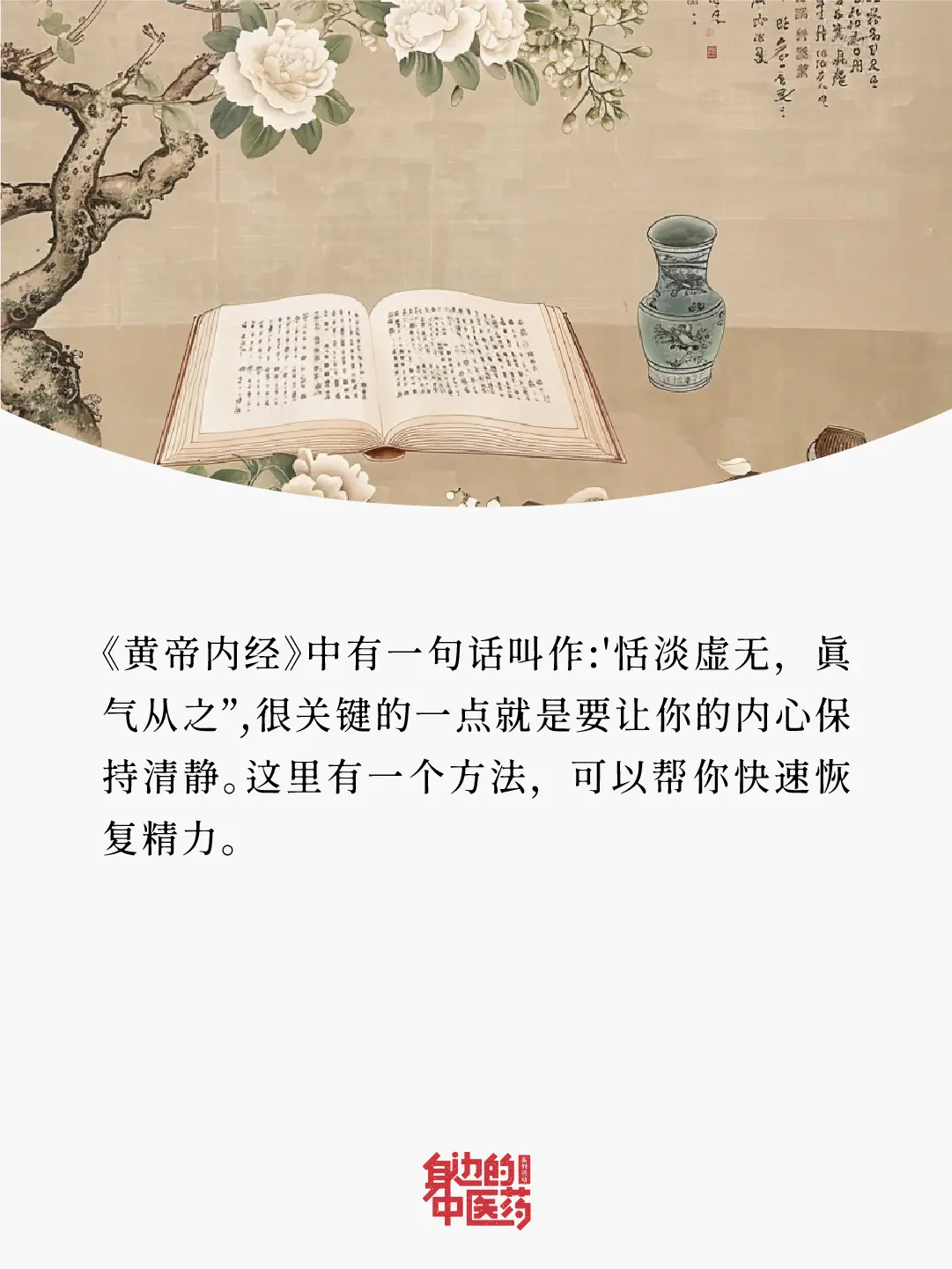 古人云：恬淡虚无，真气从之~