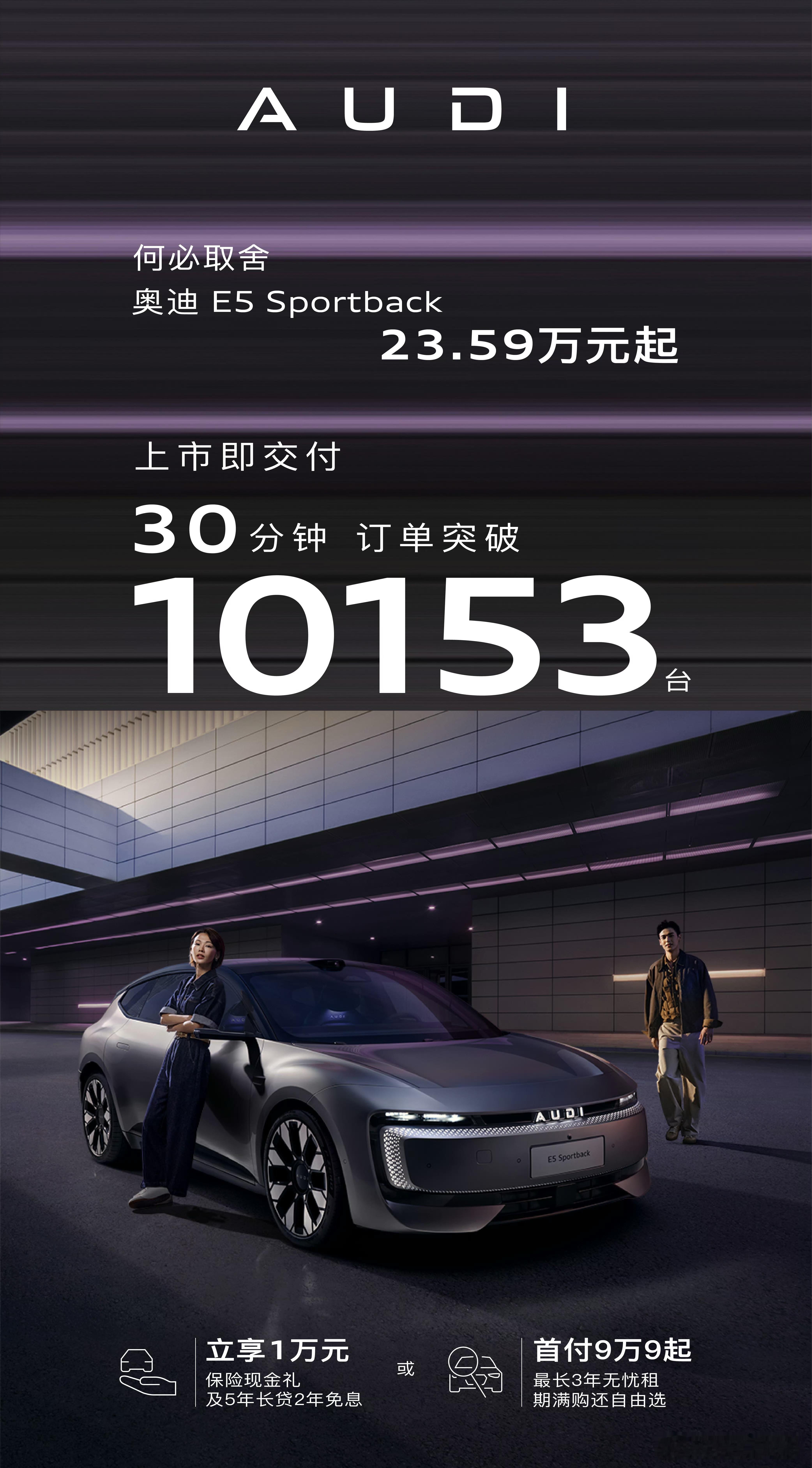奥迪E5 Sportback 上市30分钟订单突破1万台。23.59万的价格挺到