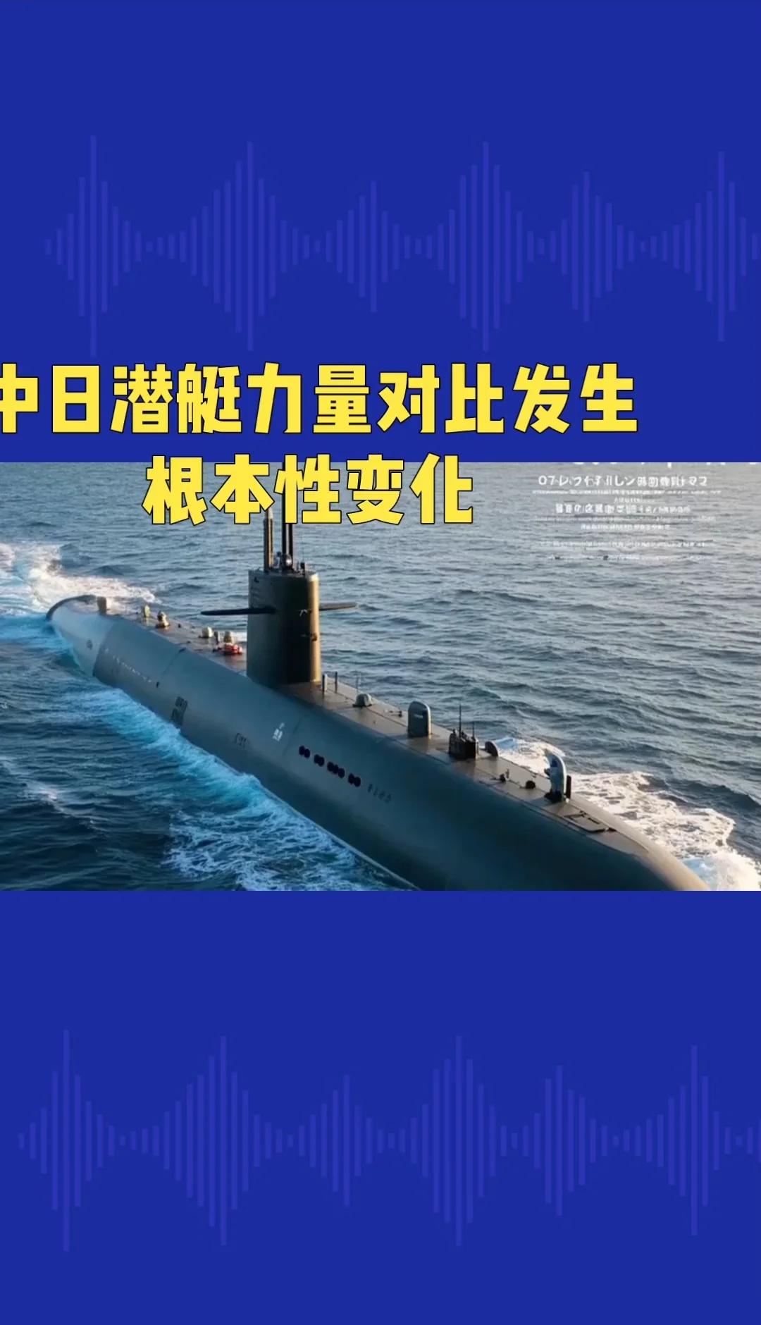 日叫嚣以“潜艇战”打击中国航母
中日潜艇力量对比已发生根本性变化，日本媒体基于过