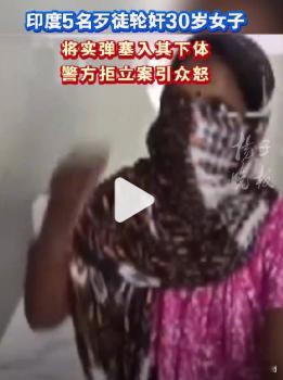 印度5名歹徒轮奸30岁已婚女子 【印度恶徒轮奸妇女警方拒立案引众怒】印度比哈尔邦