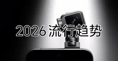 2026手机行业有哪些趋势2025年已经过去了，那么2026年手机行业会有哪些惊