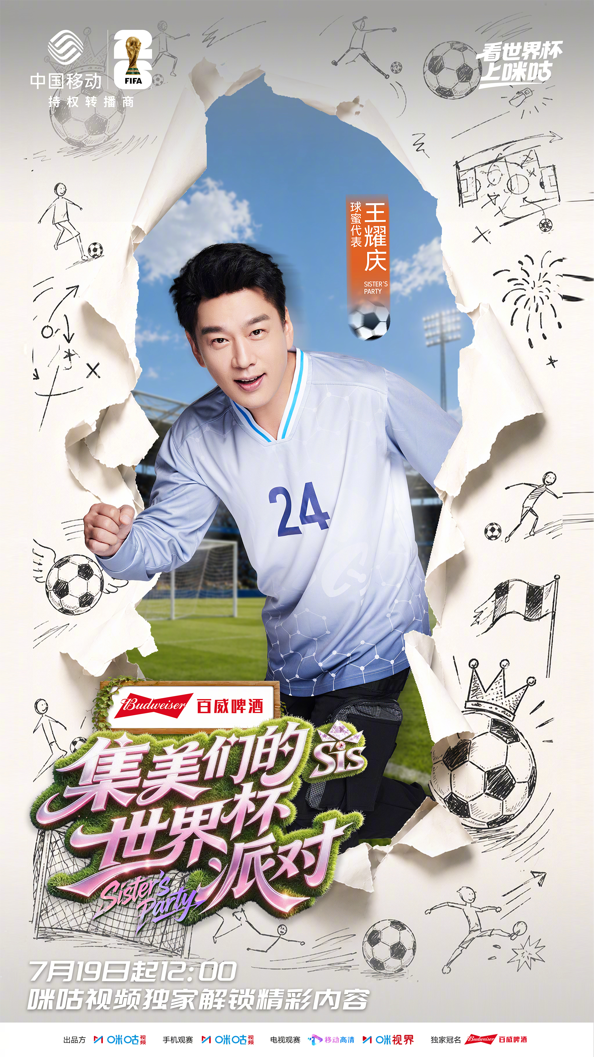 #集美们的世界杯派对今日收官# 国民舅舅王耀庆持续就位！四肢超协调的！来#集美们