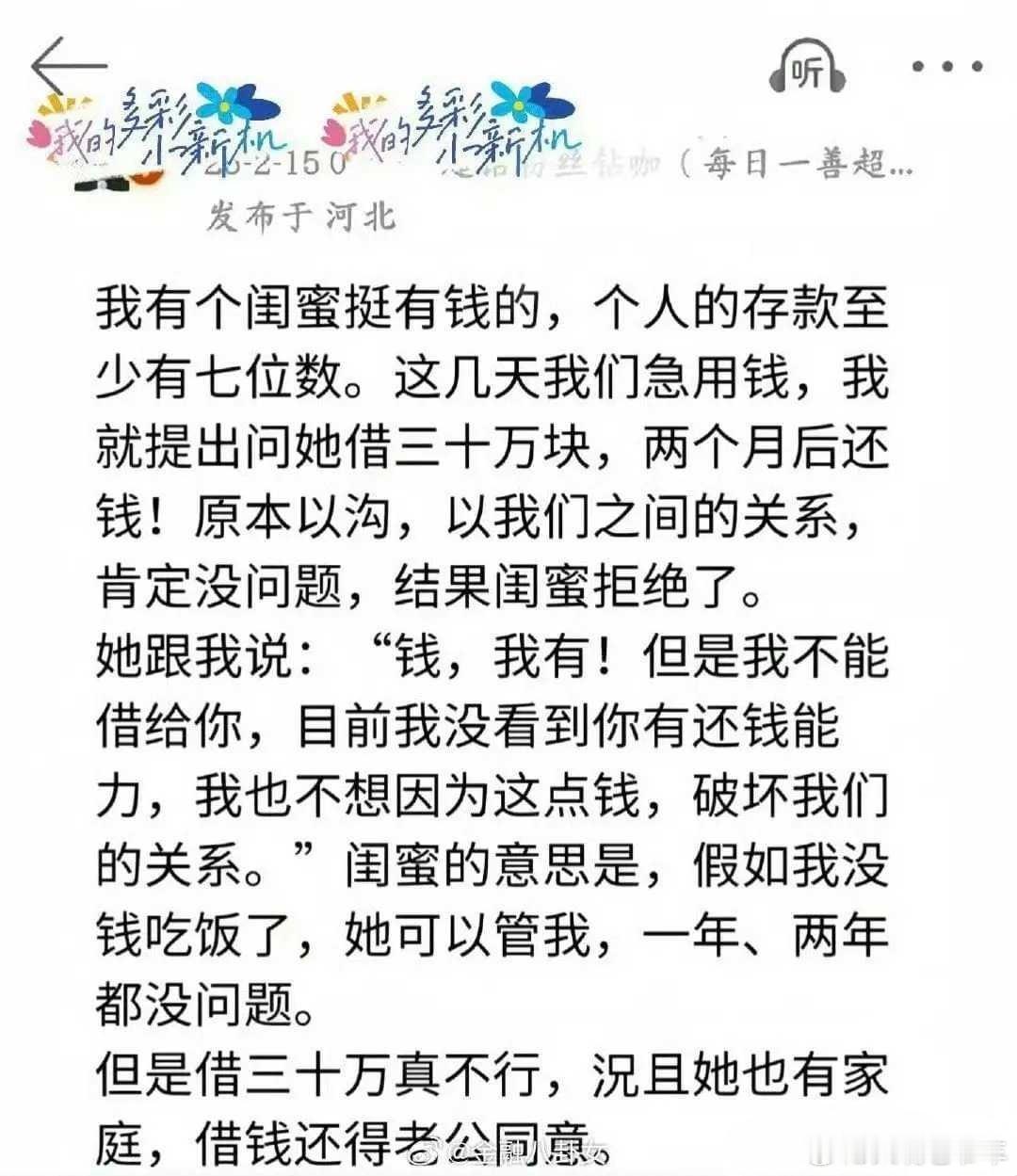 日常[超话]我很赞赏这个闺蜜的说法：没有看到你的还钱能力，30万钱要不回来事小，