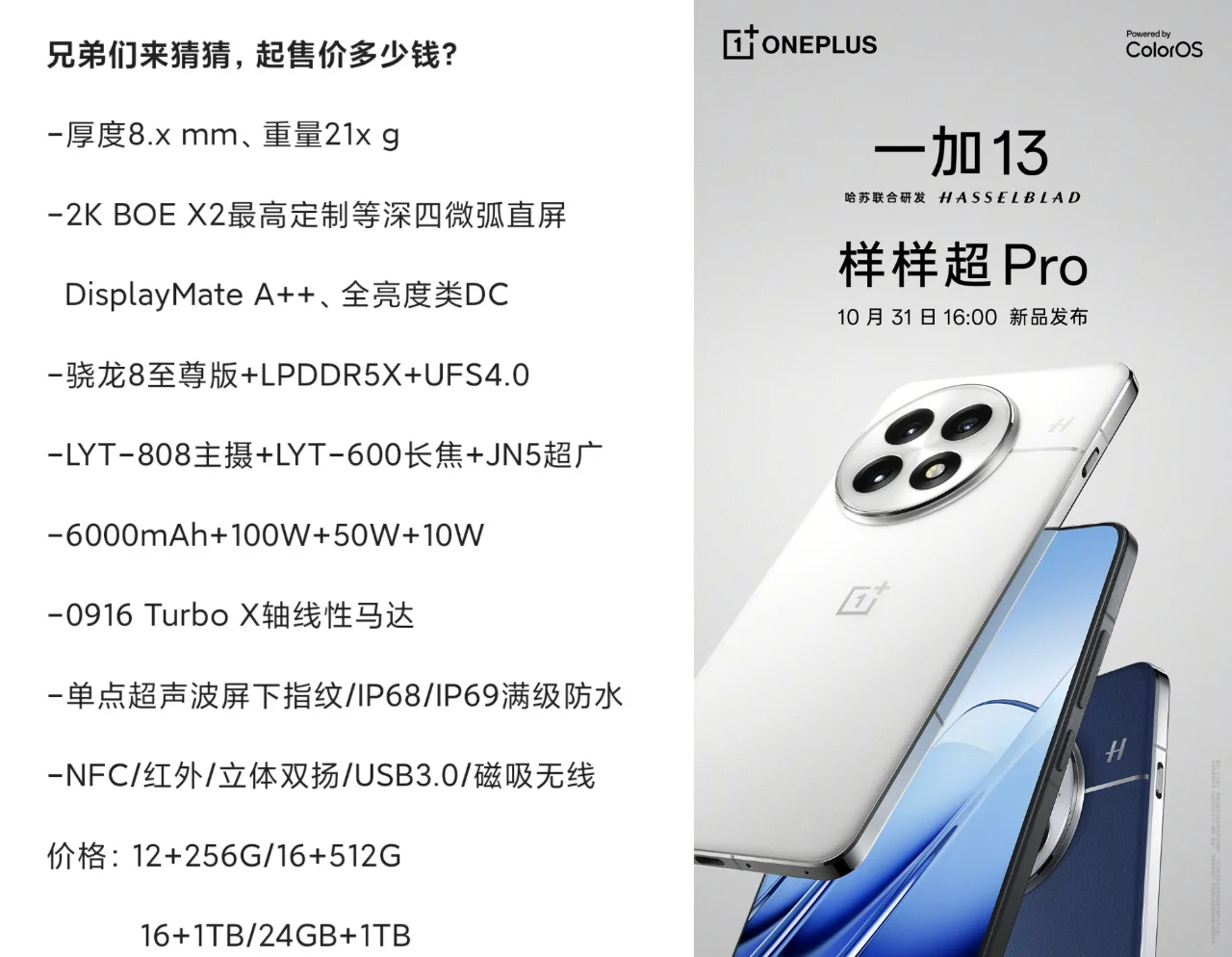 一加13如果是这个配置，卖多少好？