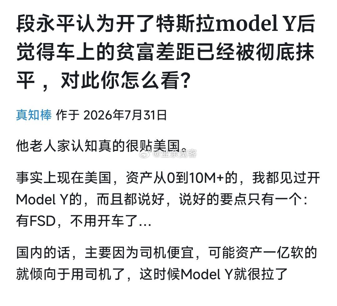 段永平认为开了特斯拉mo­d­el Y后觉得车上的贫富差距已经被彻底抹平 ，对此