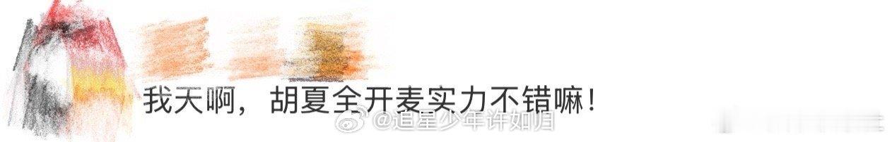 胡夏全开麦实力湾区升明月 检验唱功 湾区升明月的舞台上，胡夏的全开麦实力太能打了