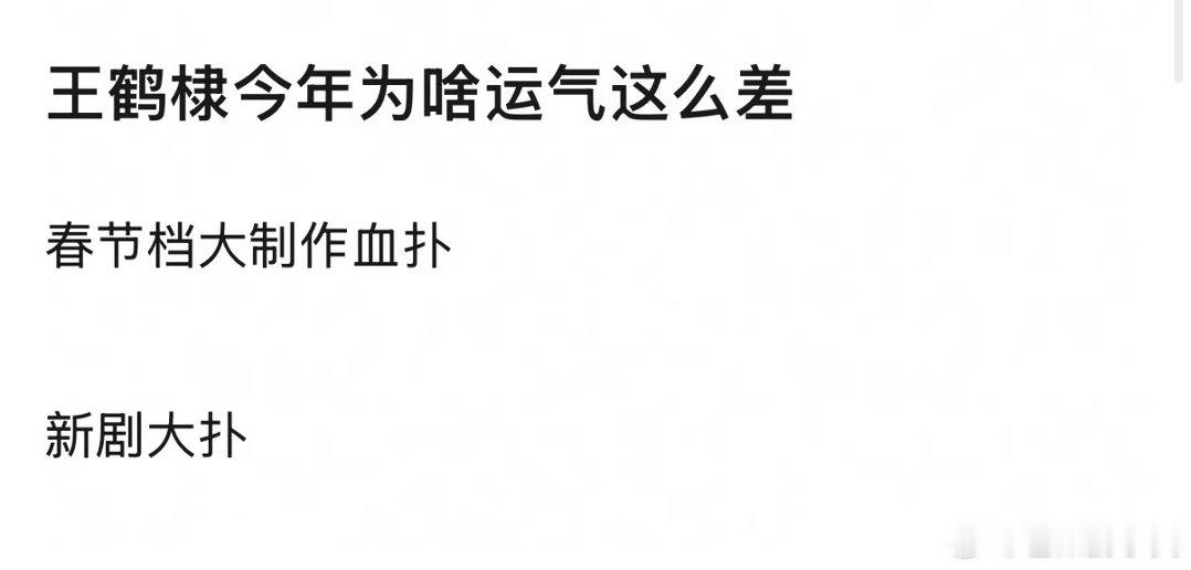 王鹤棣今年运气好差从这几天舆论反转就知道他不是运气的原因，不够真诚的对待别人才是