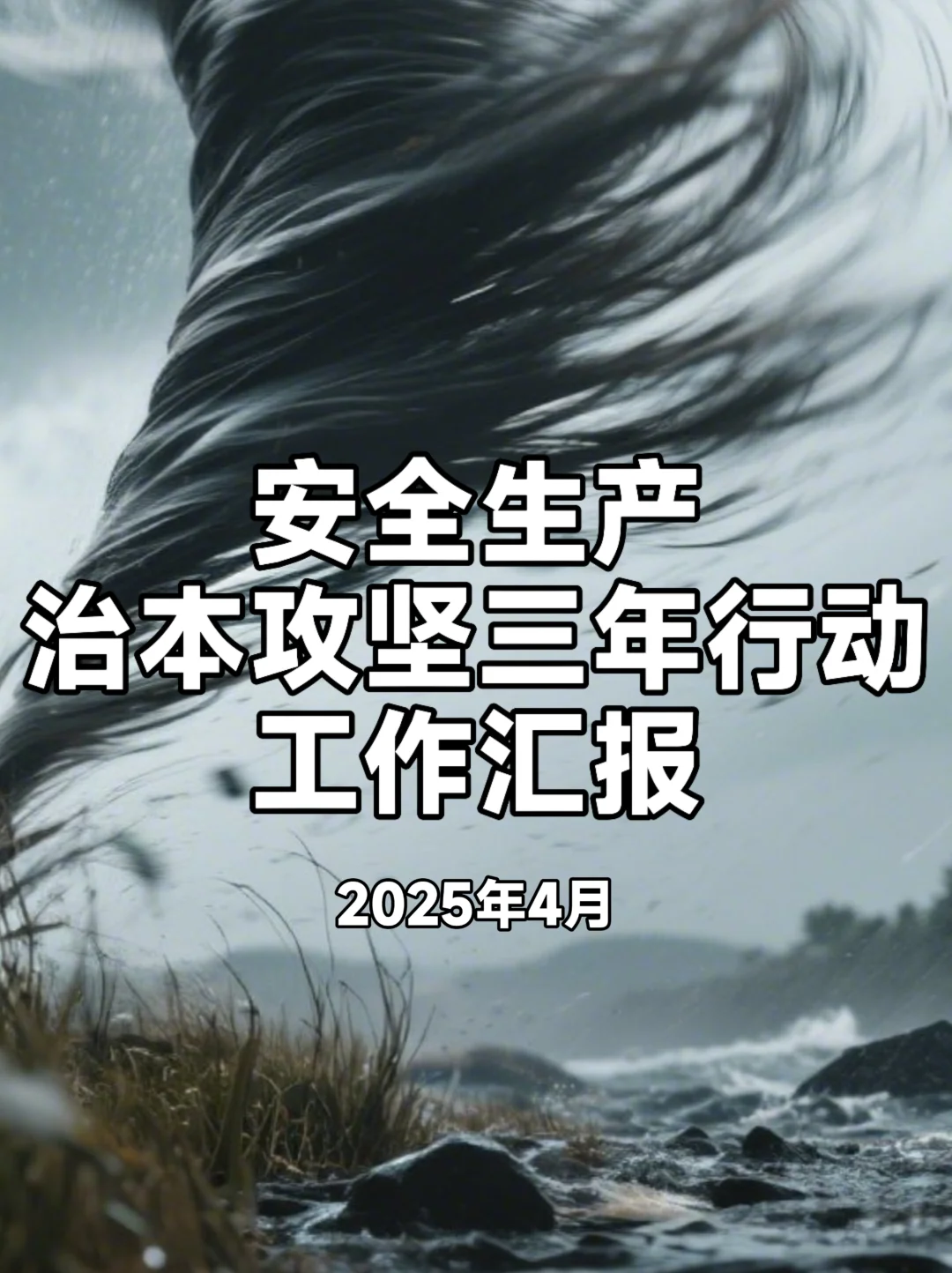 安全生产治本攻坚三年行动汇报—2025年4月