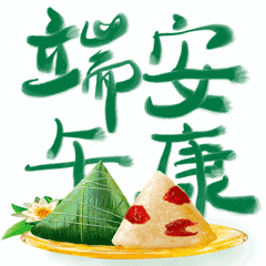 端午安康粽叶飘香，愿日子清欢，平安常伴采一束艾草，裹一身温柔，祝大家端午安康 