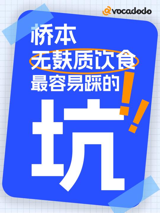 忌口了半天桥本抗体不降，这些坑你得注意！