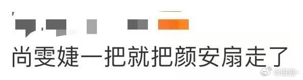 尚雯婕一把就把颜安扇走了 尚雯婕可能只是想整理下衣服，结果颜安直接弹开半米。那个