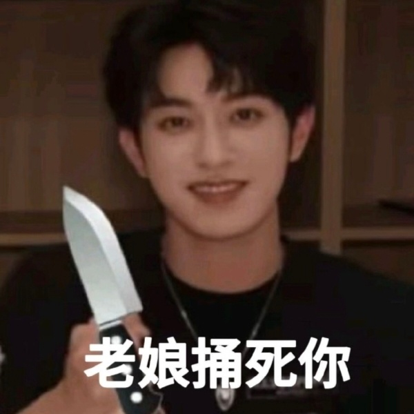 傻福 