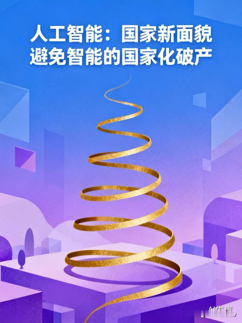 产业的智能的转变；这一次人类深度的、混合战争的开端；更是深入技术化探索的、新的输