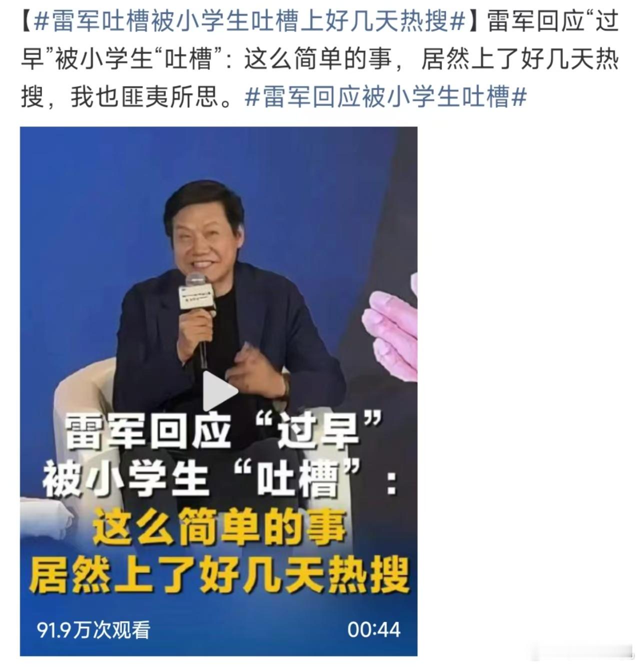 雷军回应被小学生吐槽，有时候真觉得雷总真的不像一个千亿总裁，完全没点架子，出点事