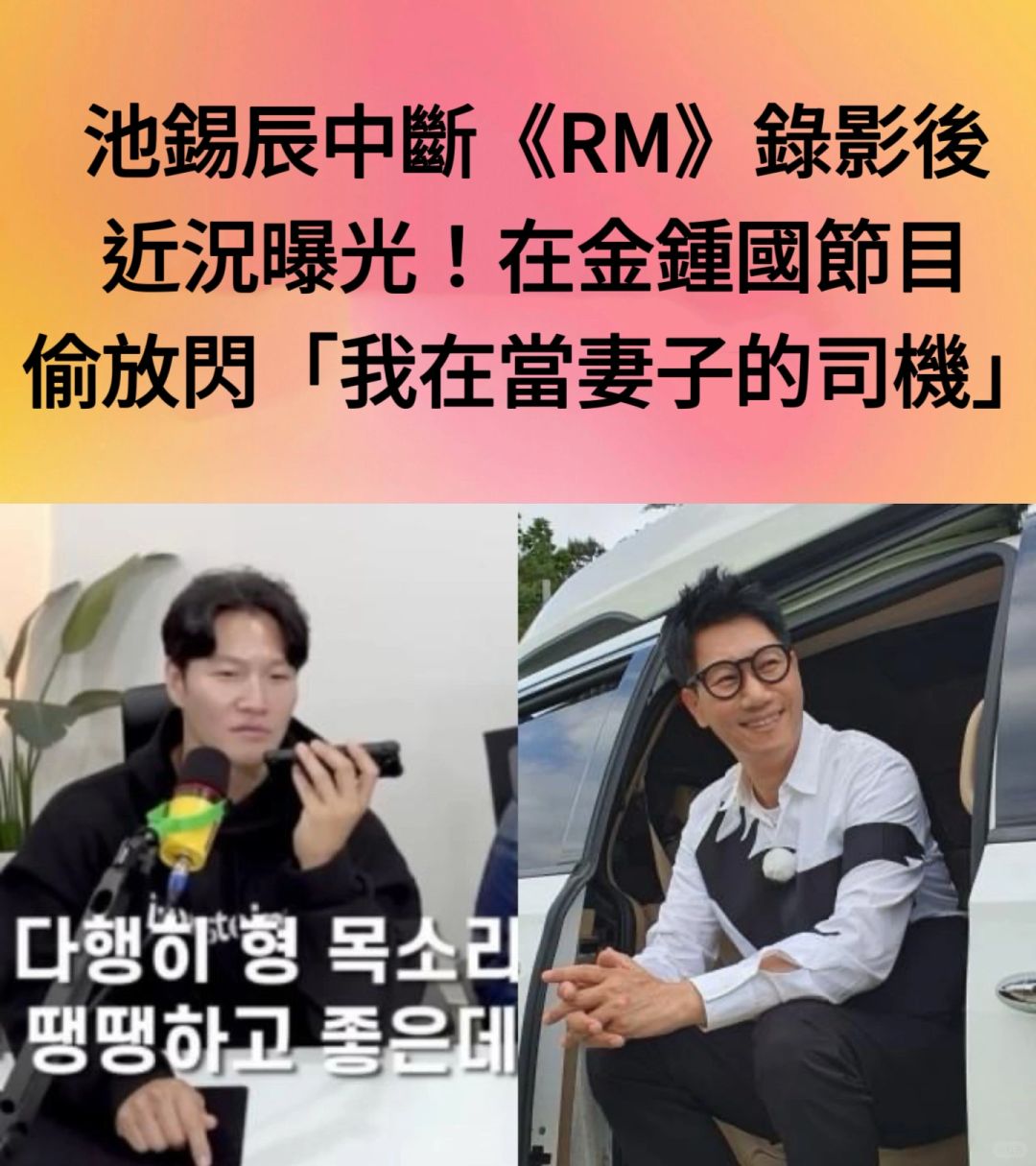 🔥池石镇中断RM后近况曝光！金钟国连线放闪
