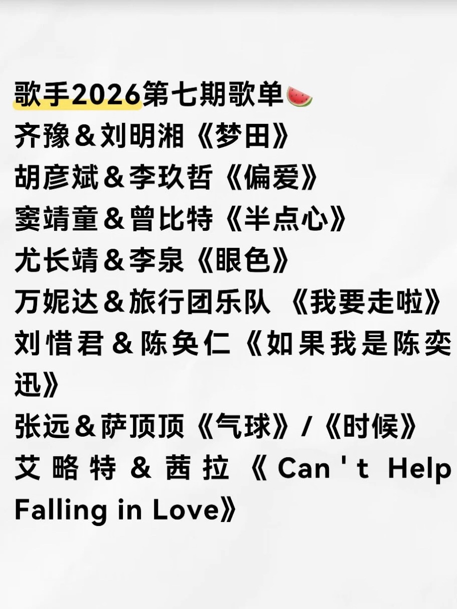 网传歌手2026第七期歌单齐豫＆刘明湘《梦田》胡彦斌＆李玖哲《偏爱》窦靖童＆曾比