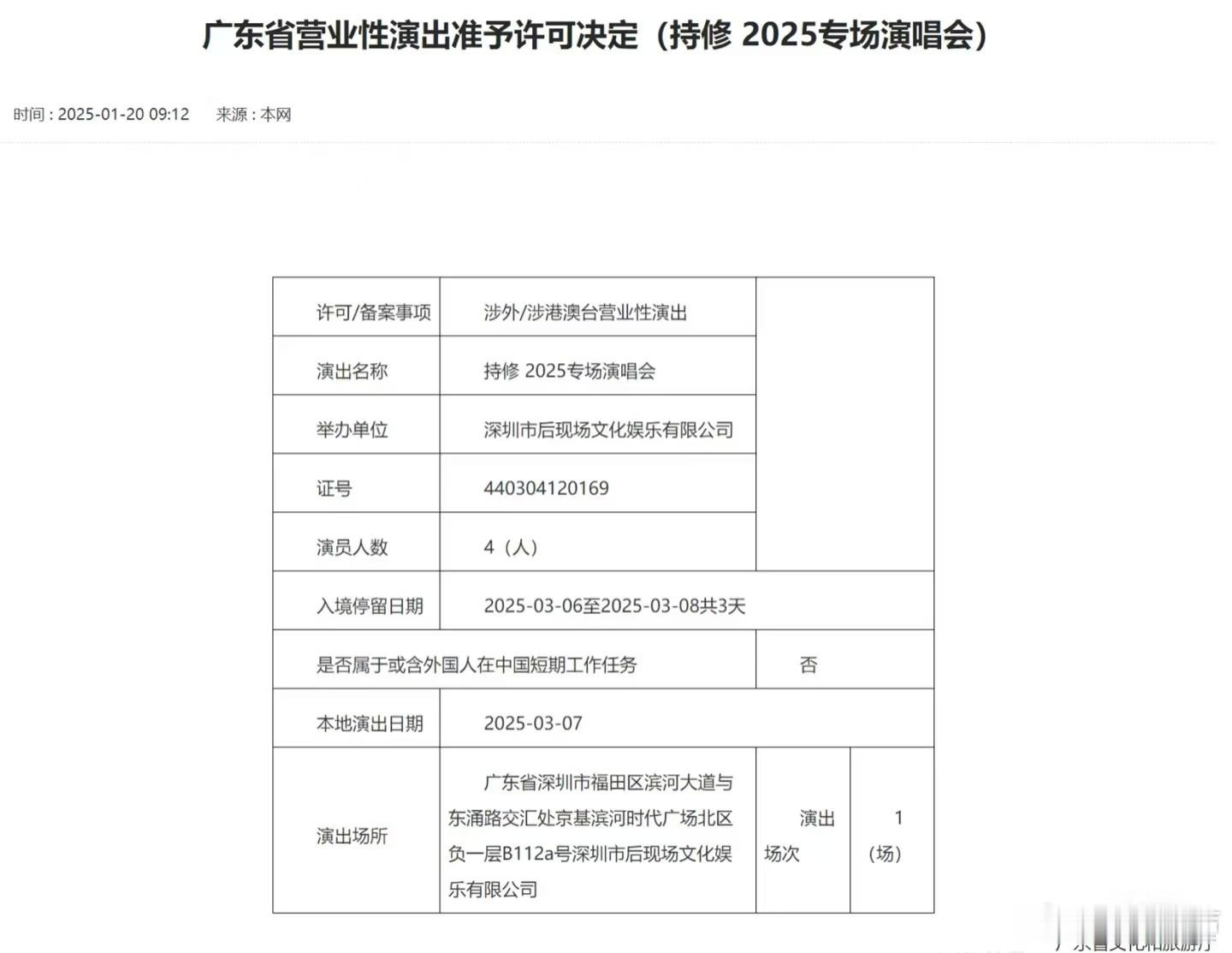 还得是广东演出市场吃得好！03.07 刚发行了新专辑《受》的持修去深圳开唱啦！ 