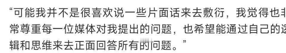 王楚钦本身就是一个很正能量的人，每一次随机采访都很真诚且言之有物！王楚钦本人也说
