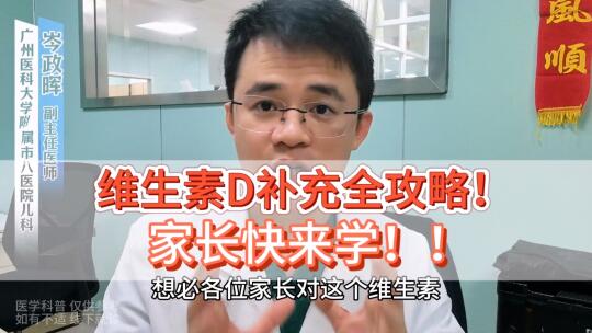 维生素D，想必各位家长对这个维生素都很熟悉了，但是怎么补、吃多久、吃多...