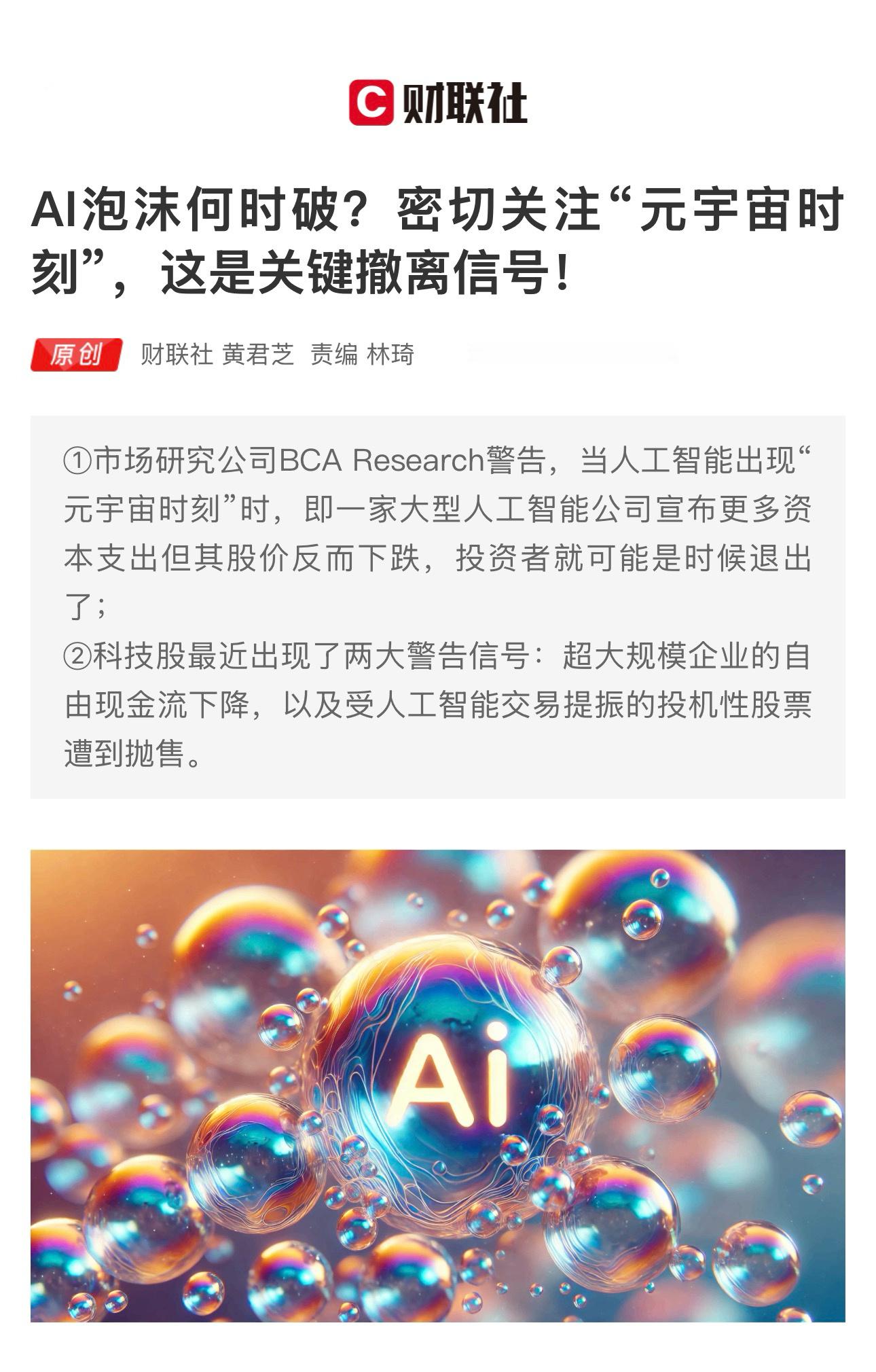 【 AI泡沫何时破？密切关注“元宇宙时刻”，这是关键撤离信号！】　　（财联社 2