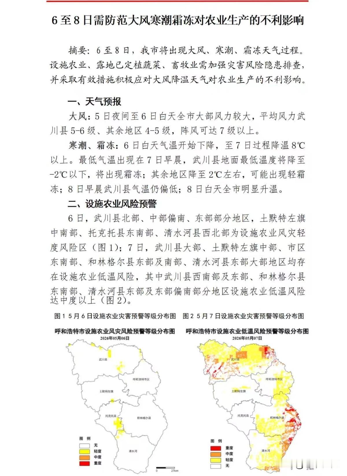 6至8日需防范大风寒潮霜冻对农业生产的不利影响