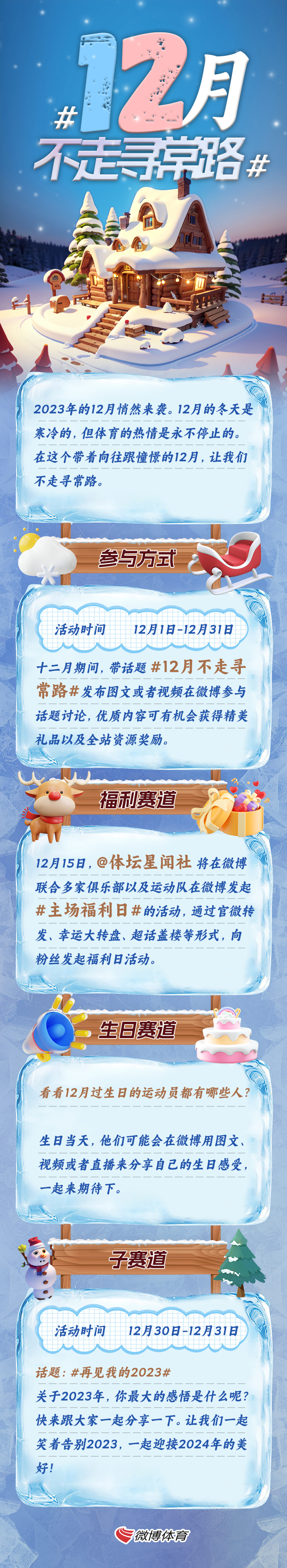 2023年的12月悄然来袭。12月的冬天是寒冷的，但体育的热情是永不停止的。在这