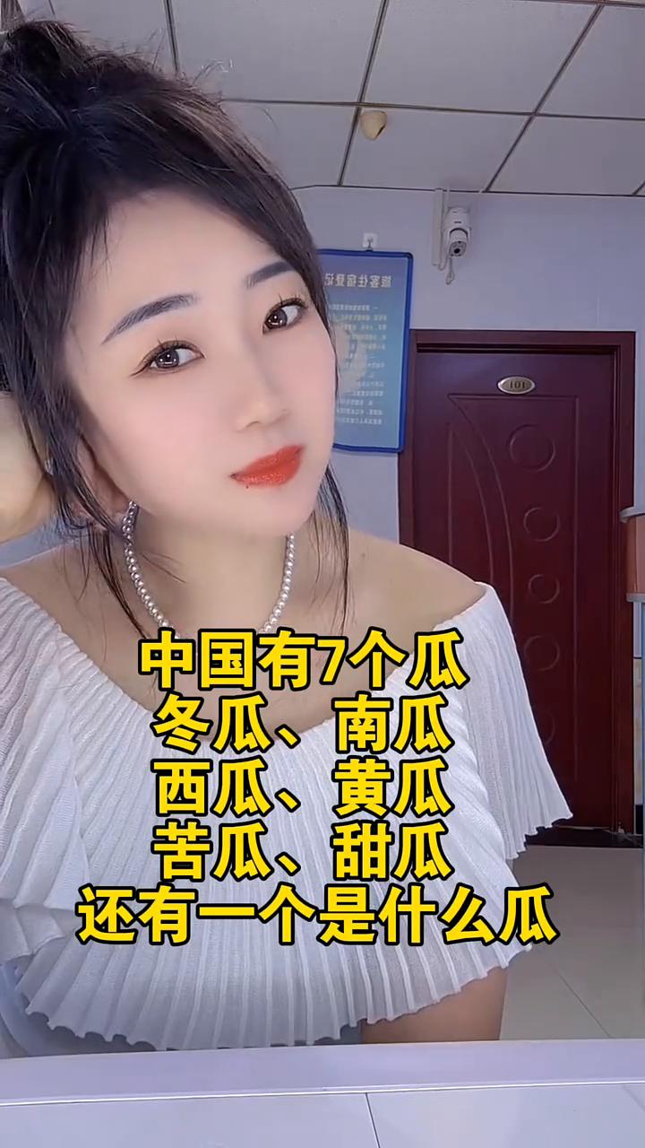 中国有7个瓜：冬瓜、南瓜、西瓜、黄瓜、苦瓜、甜瓜，还有一个是什么瓜？