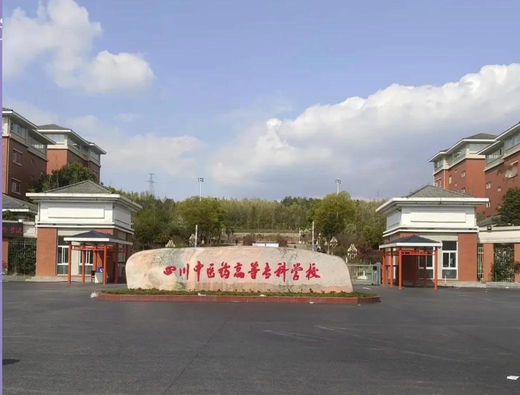 绵阳有望新增1所本科高校！综合分析四川中医药高等专科学校官网发布的《关于四川中医