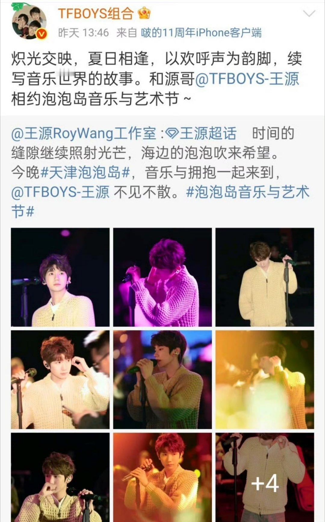 TFBOYS为王源音乐节打call，泡泡岛上的音乐，就像刚哥的笑容，甜到心里去了