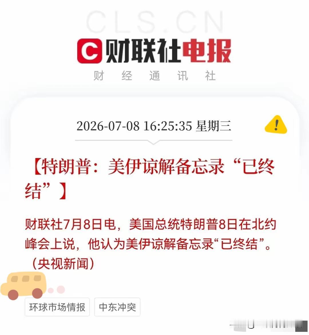 特朗普于北约峰会表态：美伊谅解备忘录宣告终止，中东地缘风险升温

【本文部分内容
